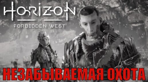 НЕЗАБЫВАЕМАЯ ОХОТА (Дело)► Horizon forbidden west прохождение побочные задания все сцены все диалоги