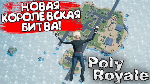 НОВАЯ КОРОЛЕВСКАЯ БИТВА! PolyRoyale - ОБЗОР/ПРОХОЖДЕНИЕ!🔥