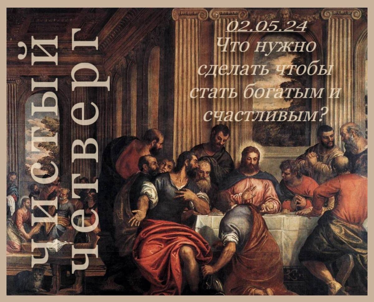 Великий Чистый Четверг "Тайная вечеря"