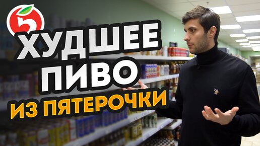 Download Video: НИКОГДА не покупай это пиво в пятерочке! / Топ ХУДШЕГО и ЛУЧШЕГО пива!