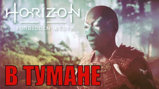 В ТУМАНЕ (побочное задание) ► Horizon forbidden west полное прохождение все побочные задания