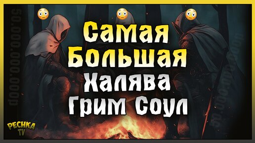 ПОДАРКИ НА 50.000.000.000 РУБЛЕЙ! САМАЯ БОЛЬШАЯ ХАЛЯВА В ИСТОРИИ ГРИМ СОУЛ! Grim Soul: Dark Fantasy Survival