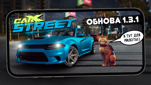 CarX Street - Обновление 1.3.1. Новый автосалон, VR-камера и вновь оптимизация (ios) #32