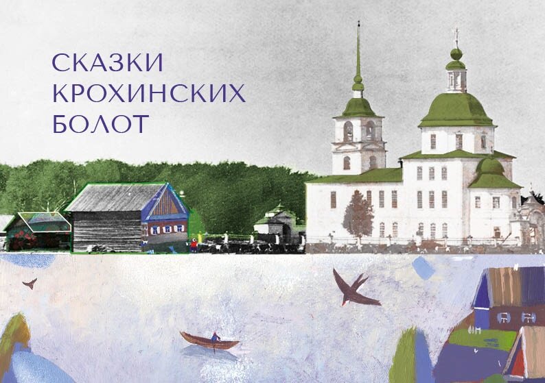 Обложка набора открыток «Сказки Крохинских болот». Дизайнер Диляра Султанова