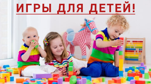 Игры для детей.