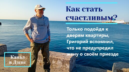 Только подойдя к дверям квартиры, Григорий вспомнил, что не предупредил жену о своём приезде