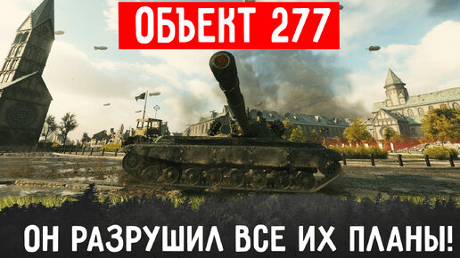 Объект 277 - Превратил своего противника в сочное рагу! Идеальная крысятская точка для агрессивной игры и вката! Лучшие бои World of Tanks!