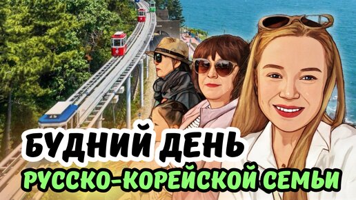 Tải video: По Пусану на капсульном поезде/ Приключения мамы в Корее/ влог из Кореи