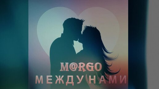 M@rgO - Между нами (анонс)