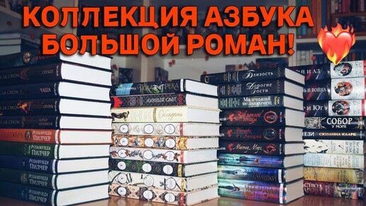 💥МОЯ КОЛЛЕКЦИЯ КНИГ АЗБУКА БОЛЬШОЙ РОМАН! 🔥30+ книг