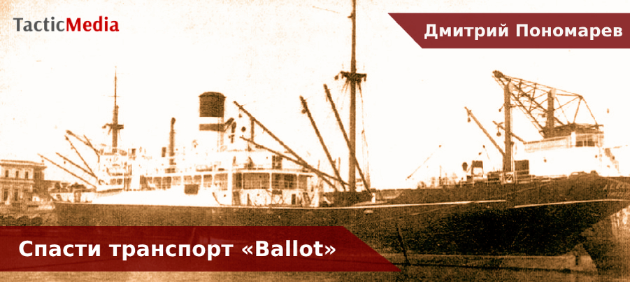 Для транспорта «Ballot» это был второй рейс в Мурманск, в составе союзных конвоев.