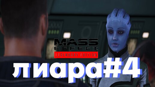 ПРОХОЖДЕНИЕ,ЛИАРА►Mass effect►4