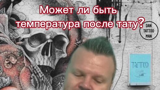 «На следующий день после тату сеанса поднялась температура (38). Это нормально?» — Яндекс Кью