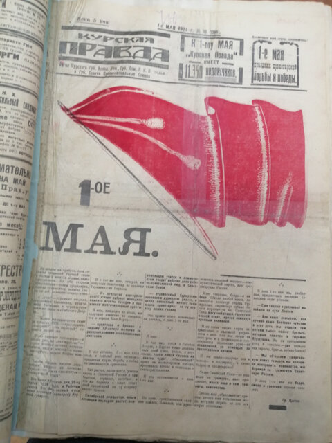    В честь 1 мая 1924 года «Курская правда» выпустила цветной номер