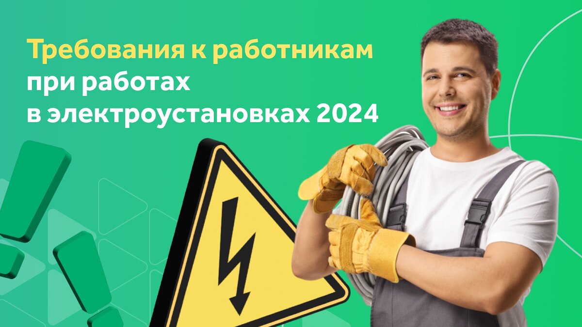 Работы в электроустановках: требования к обучению в 2024 году | Courson —  всё об охране труда | Дзен