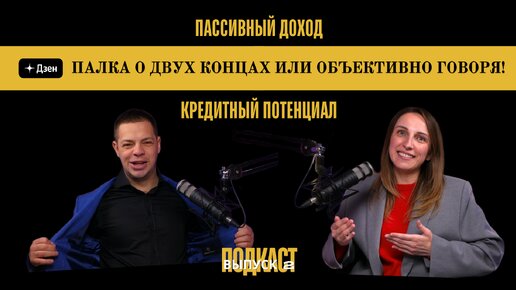 Кредитный потенциал и ипотека. Кабала или Возможности? ВЫПУСК №2 Подкаст-шоу 