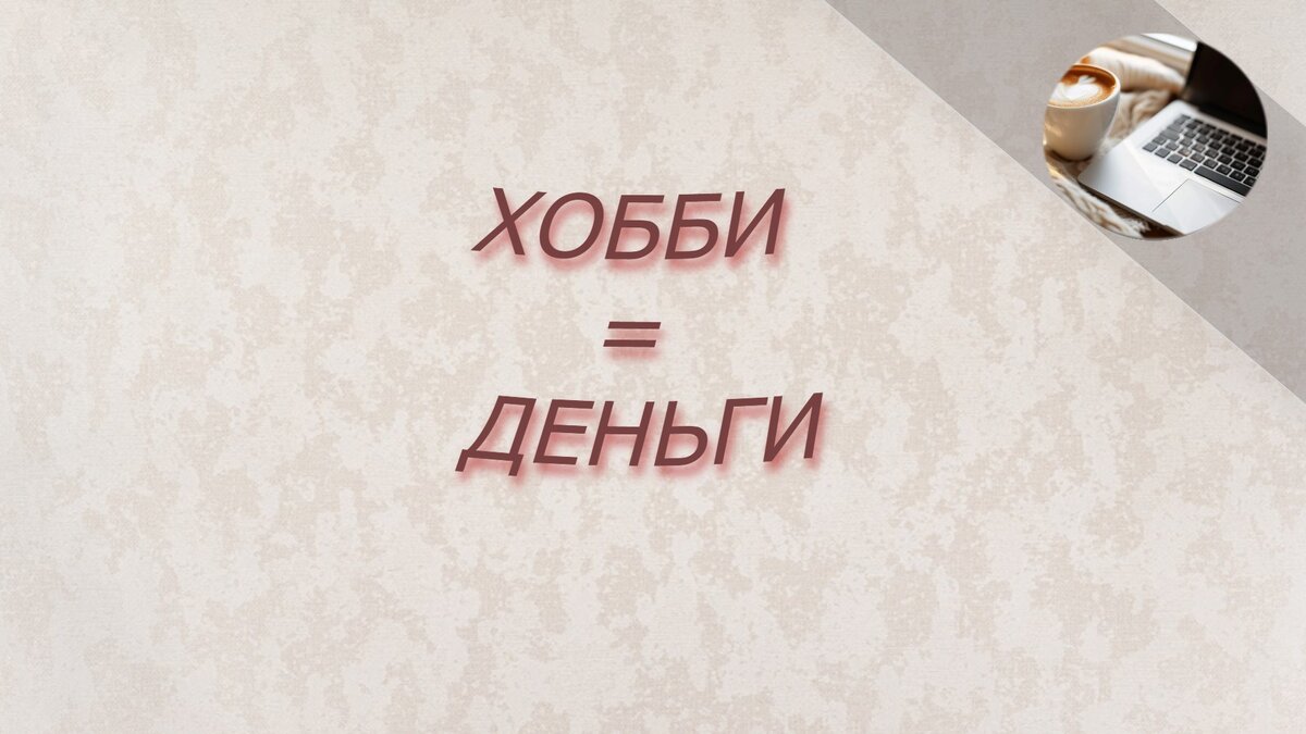 Монетизация творчества. Мыло и свечи так ли это просто?