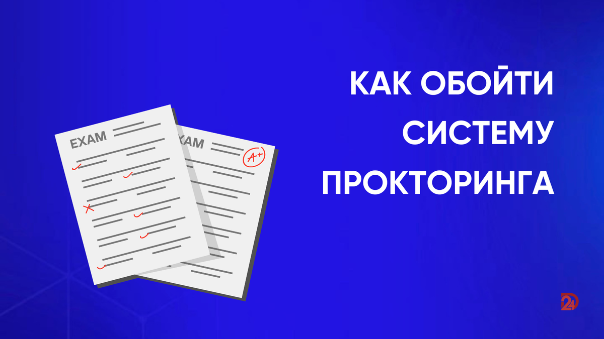 Прокторинг: что это такое и как его обойти на экзамене