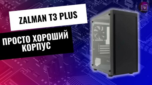 Обзор корпуса Zalman T3 Plus / Хороший. Бюджетный. Качественный.