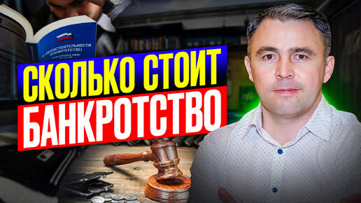 Télécharger la video: Сколько стоит стать Банкротом через суд и Без юриста через МФЦ?