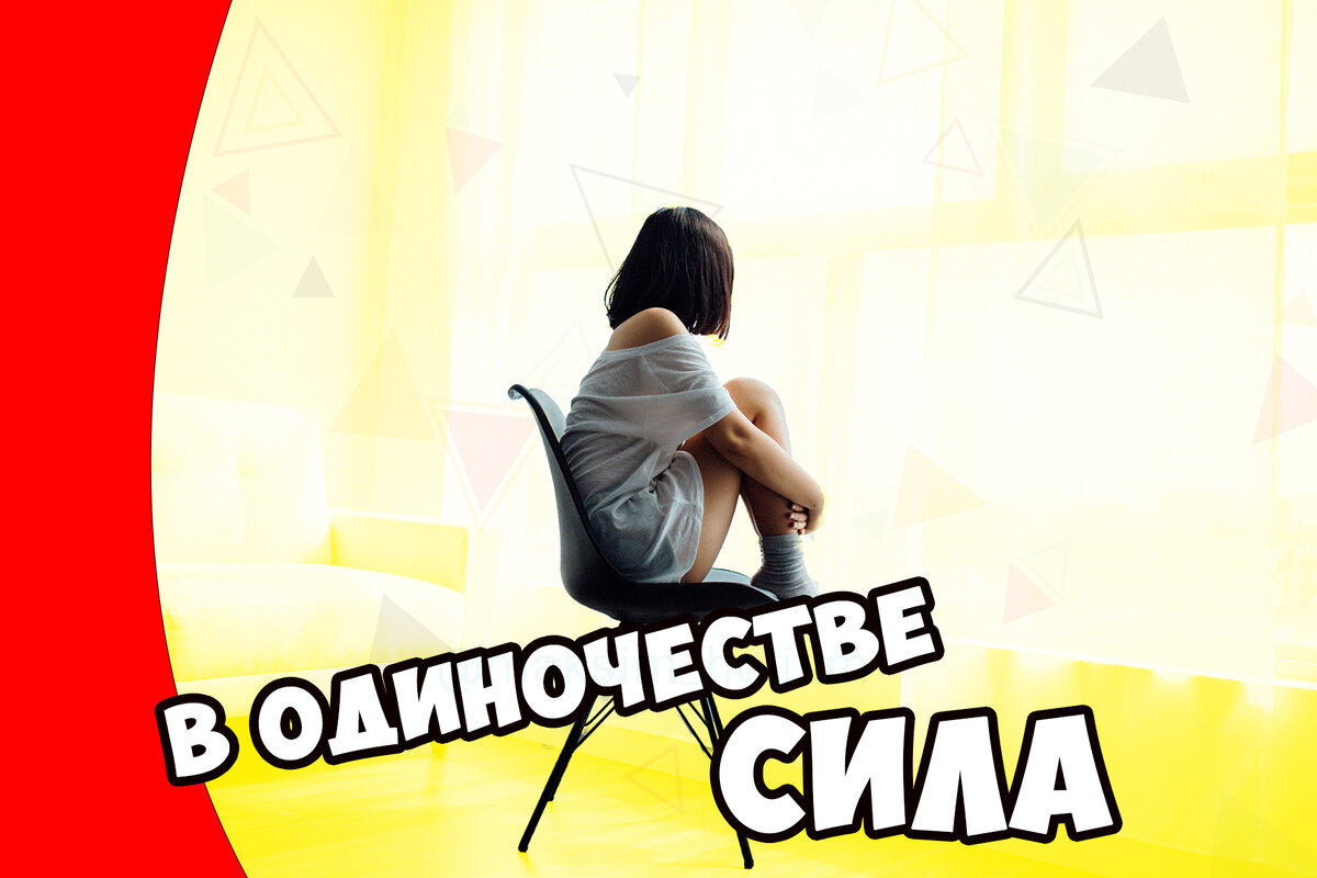 сильная женщина - свободная женщина