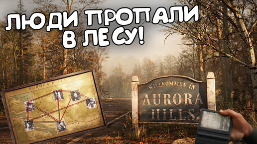 ЛЮДИ ПРОПАЛИ В ЛЕСУ! Aurora Hills: Chapter 1 - ОБЗОР/ПРОХОЖДЕНИЕ!🔥