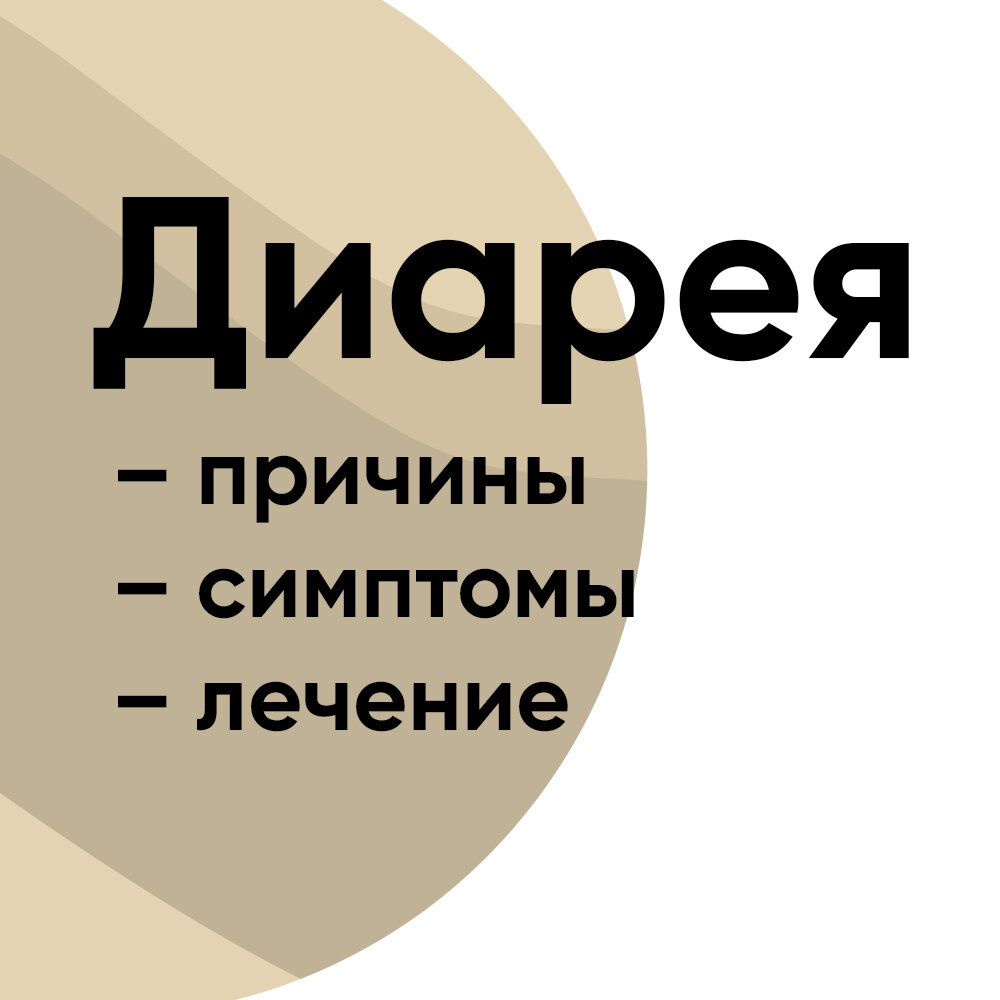 🩺 Диарея: причины, симптомы и лечение | Доктор Юнусов о проктологии | Дзен