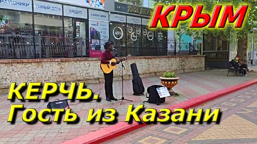 КРЫМ СЕГОДНЯ. В Керчи гость из Казани - Urich Vounang. Живая музыка на улице Ленина.