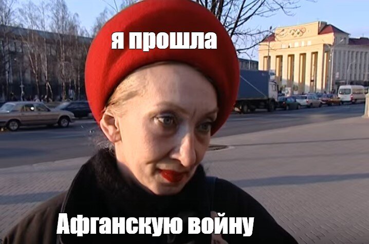 Мем я прошла афганскую войну фото