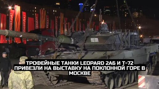 Трофейные танки Leopard 2A6 и Т-72 привезли на выставку на Поклонной горе в Москве