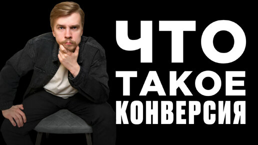 Что такое конверсия? Ключевой показатель в маркетинге и продажах | Конверсия простыми словами