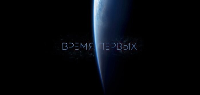 Фильм «Время первых», 2017 (6+)