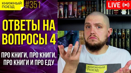 📚🚂 Стрим! Ответы на ваши вопросы