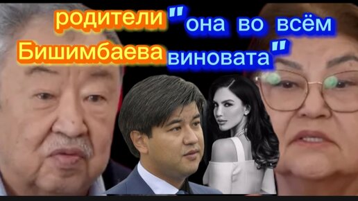 Родители Бишимбаева дали интервью и во всём винят Салтанат | токсичные отношения с родителями