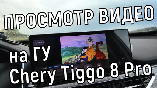 Как смотреть видео на мультимедиа системе Chery Tiggo 8 Pro