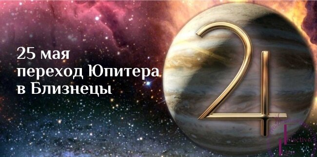 Переход Юпитера в Близнецы