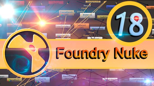 Базовый курс Foundry Nuke урок 18