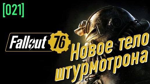 Fallout 76 | Часть 21 | Новое тело для штурмотрона