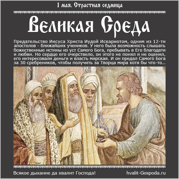 1 мая. Великая Среда.