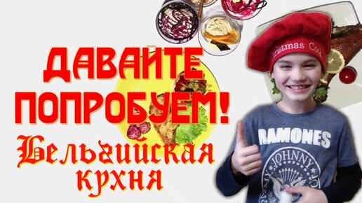 Давайте попробуем: Бельгийская кухня