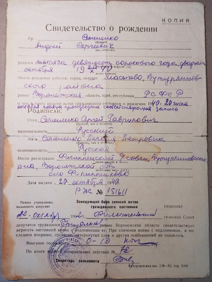Копия свидетельства о рождении А.С.Семененко от 20.10.1940. Из архива А.А.Семененко.