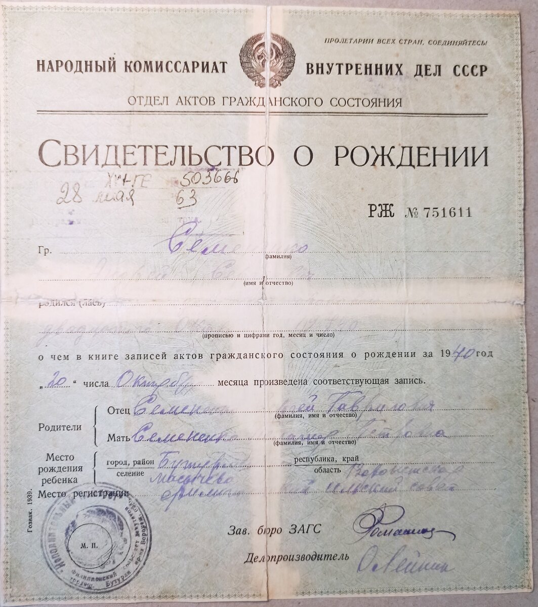 Свидетельство о рождении А.С.Семененко от 28.05.1963. Из архива А.А.Семененко.