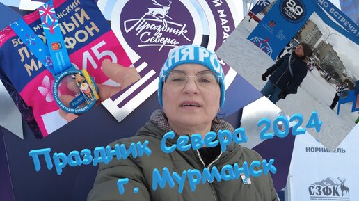 Праздник Севера 2024 в городе Мурманск! Лыжный марафон 