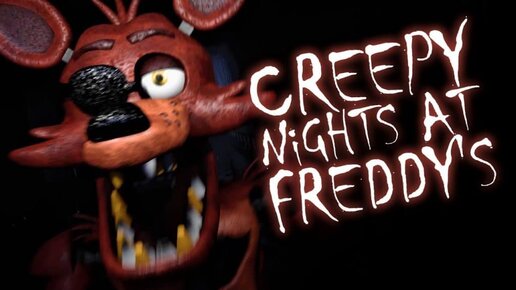 Фокси измывается! 🐻Creepy Nights at Freddy's🐻