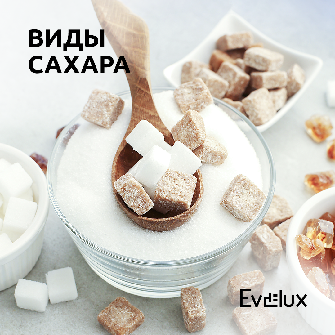 Какие бывают виды сахара? | Evelux Russia | Дзен