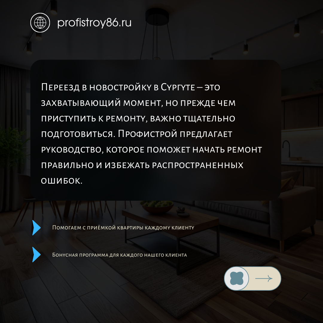 Ремонт в Новостройке: 7 Секретов Успешного Старта от Профистрой! |  Профистрой I ремонт квартир Сургут | Дзен