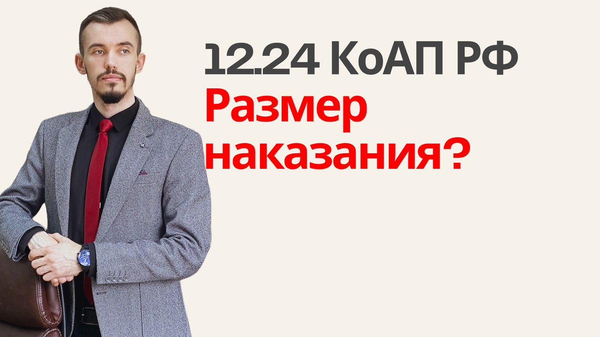 Консультация юриста по 12.24 КоАП + 7 978 874 05 25