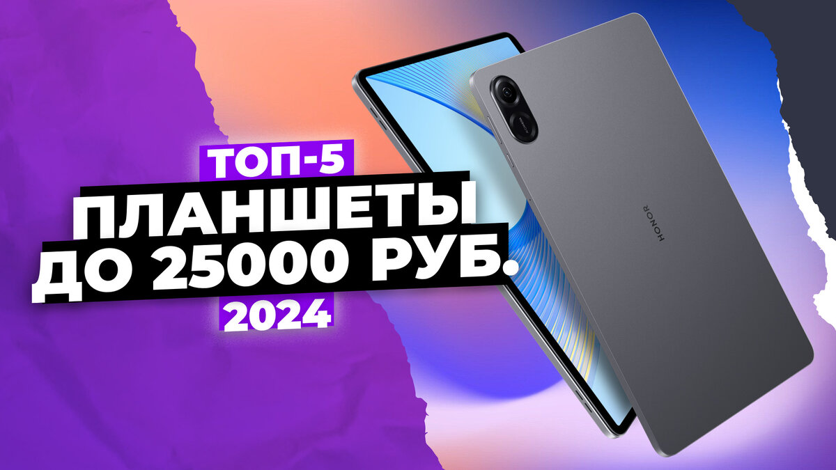 Лучшие планшеты до 20000 - 25000 рублей в 2024 году