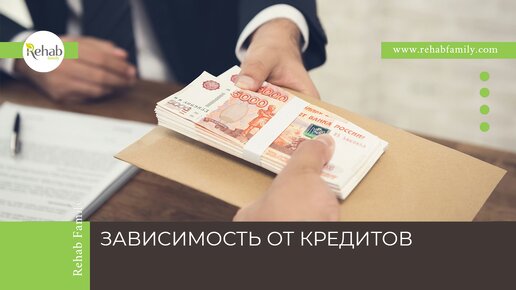 Зависимость от кредитов. Почему возникает кредитозависимость? Как определить и лечить зависимость от кредитов?