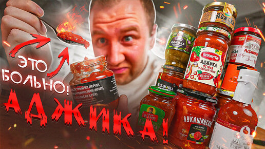 ПРОБУЮ 12 ОСТРЫХ АДЖИК 🌶🌶🌶 ОНИ НАМ ВТИРАЮТ КАКУЮ-ТО 